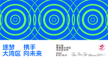 逐夢大灣區攜手向未來